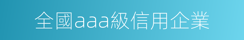 全國aaa級信用企業的同義詞