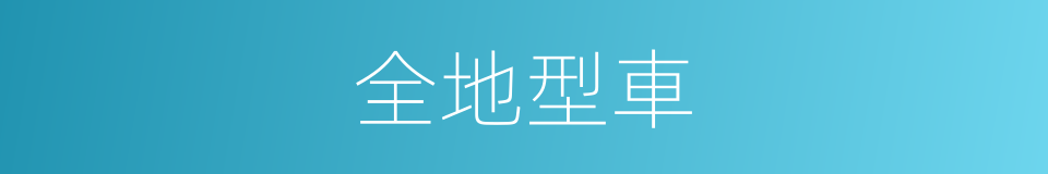 全地型車的同義詞