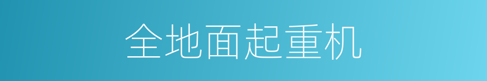 全地面起重机的同义词