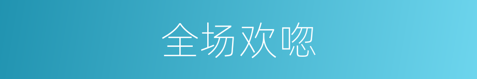 全场欢唿的同義詞