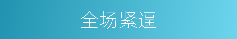 全场紧逼的同义词