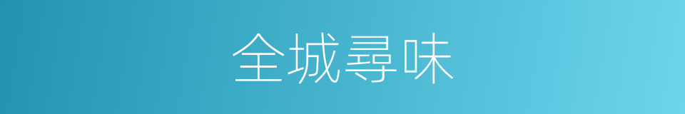 全城尋味的同義詞
