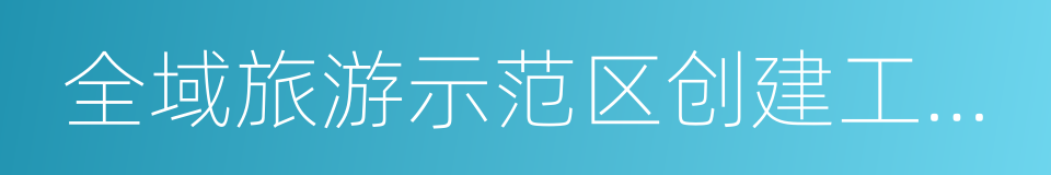 全域旅游示范区创建工作导则的同义词