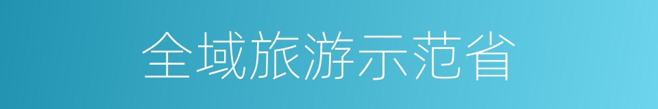 全域旅游示范省的同义词