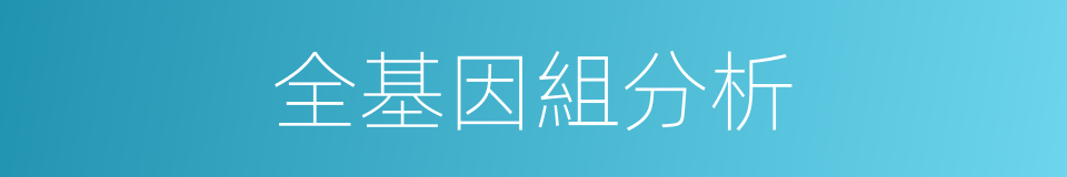 全基因組分析的同義詞