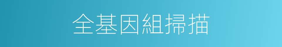 全基因組掃描的同義詞