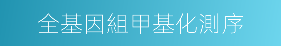 全基因組甲基化測序的同義詞