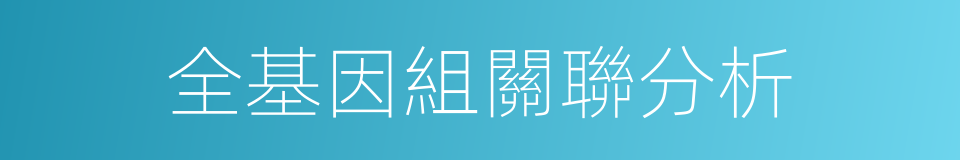全基因組關聯分析的同義詞