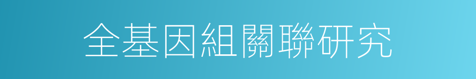 全基因組關聯研究的同義詞