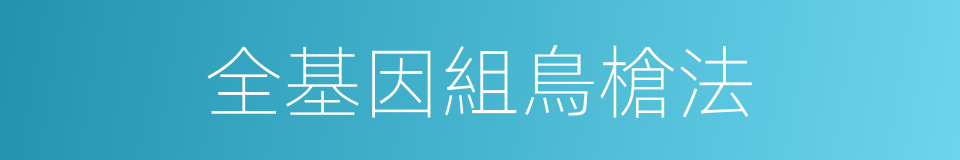 全基因組鳥槍法的同義詞