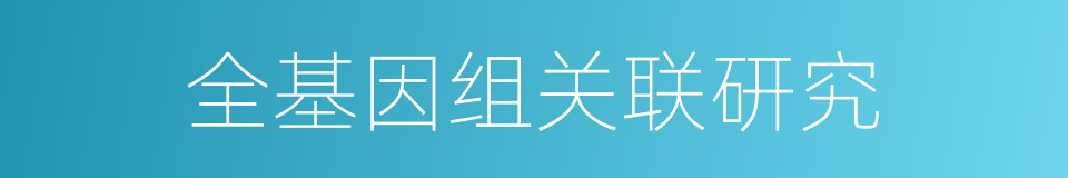 全基因组关联研究的同义词