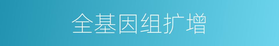 全基因组扩增的同义词