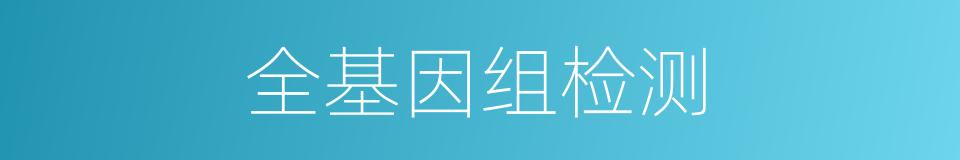 全基因组检测的同义词