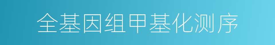 全基因组甲基化测序的同义词