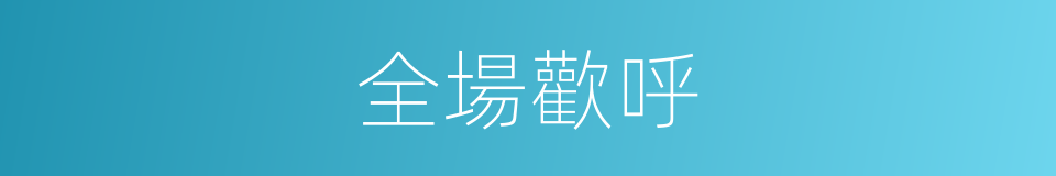 全場歡呼的同義詞