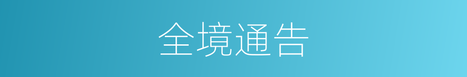 全境通告的同义词