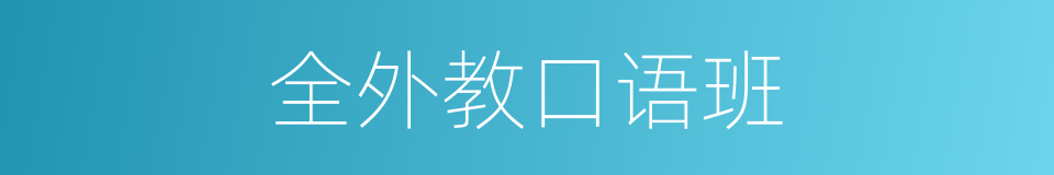 全外教口语班的同义词