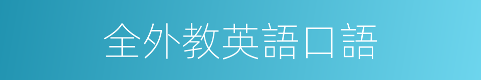 全外教英語口語的同義詞