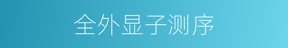 全外显子测序的同义词