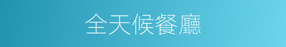 全天候餐廳的同義詞