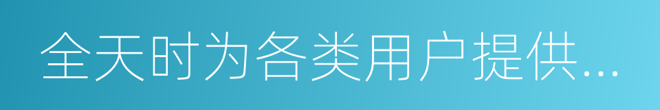 全天时为各类用户提供高精度的同义词