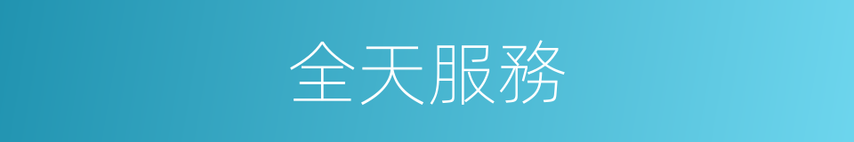 全天服務的同義詞