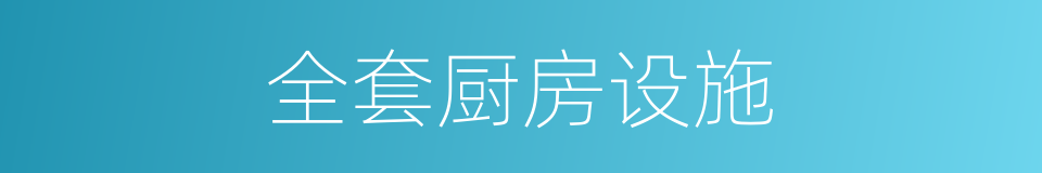全套厨房设施的同义词