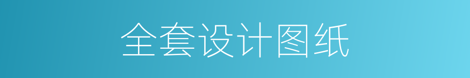 全套设计图纸的同义词