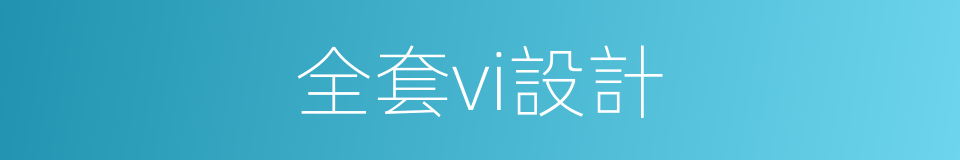 全套vi設計的同義詞