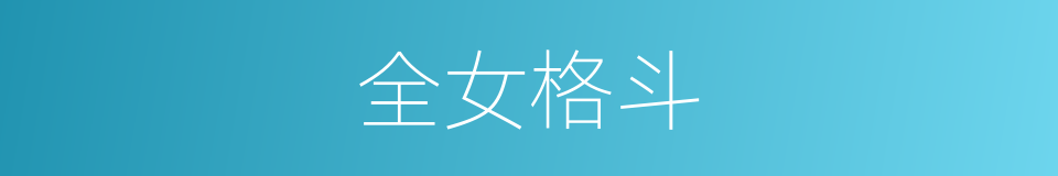 全女格斗的同义词