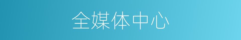 全媒体中心的同义词