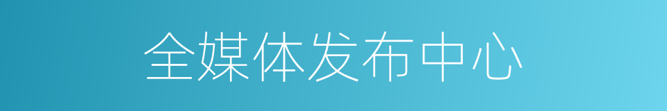 全媒体发布中心的同义词