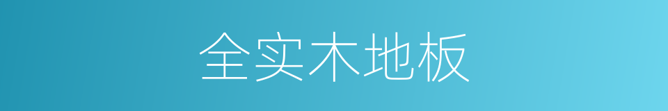 全实木地板的同义词