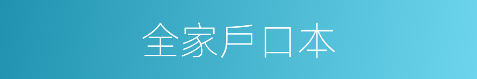 全家戶口本的同義詞