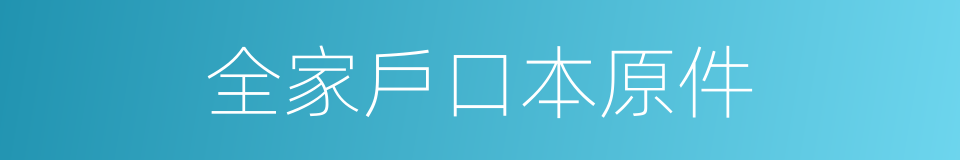 全家戶口本原件的同義詞