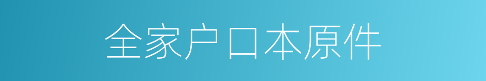 全家户口本原件的同义词