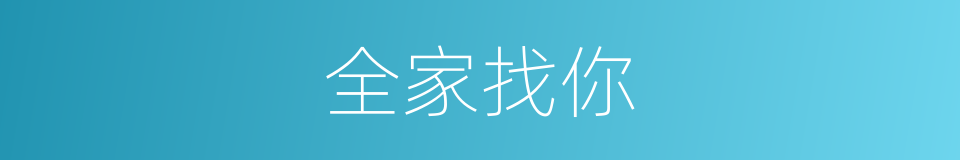 全家找你的同义词