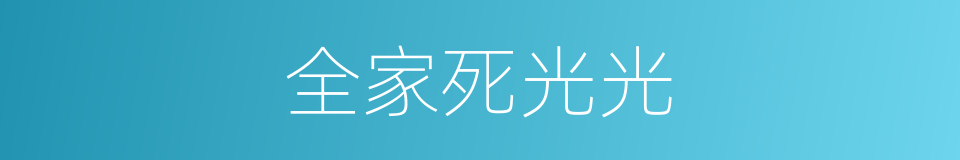 全家死光光的同义词