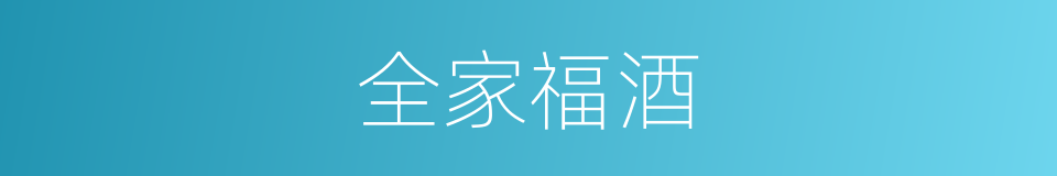 全家福酒的同义词