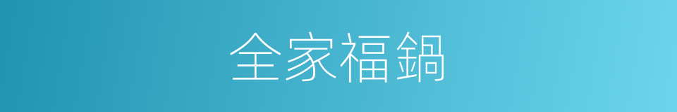 全家福鍋的同義詞