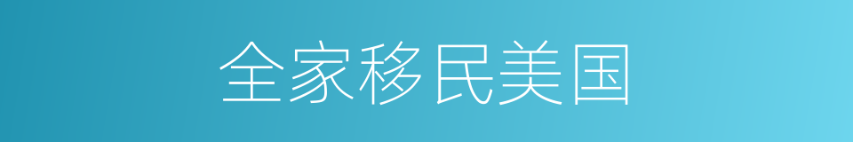 全家移民美国的同义词