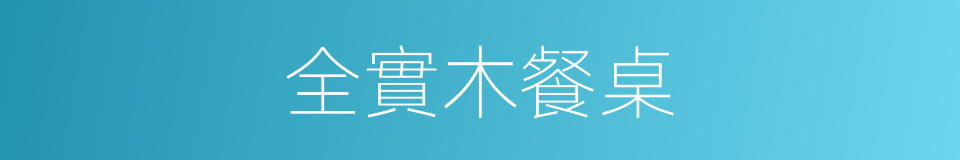 全實木餐桌的同義詞