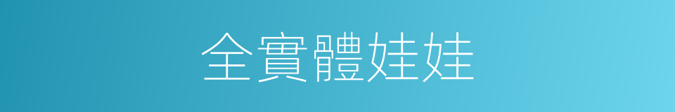 全實體娃娃的同義詞