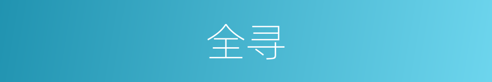 全寻的同义词