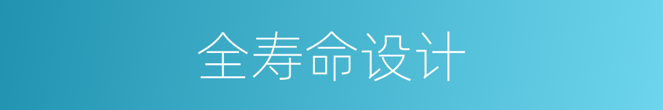 全寿命设计的同义词