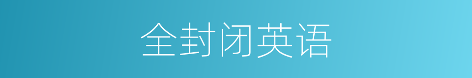 全封闭英语的同义词