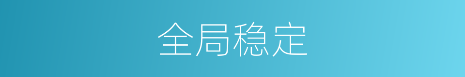 全局稳定的同义词