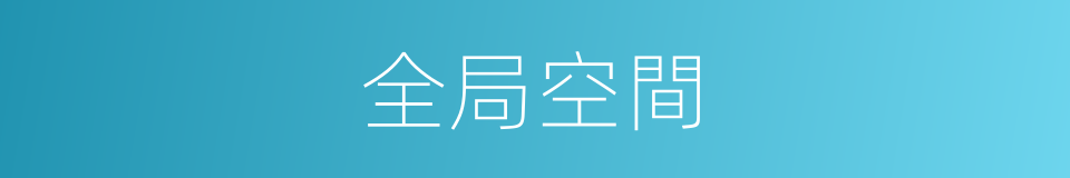 全局空間的同義詞
