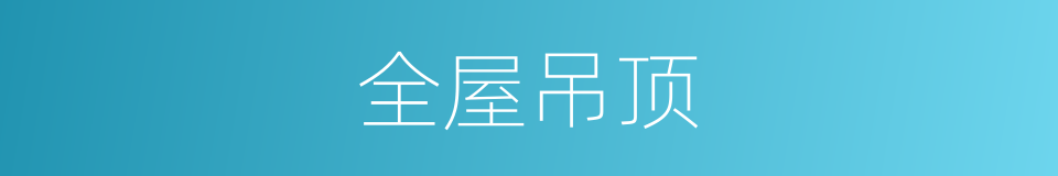 全屋吊顶的同义词