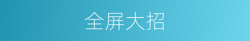 全屏大招的同义词
